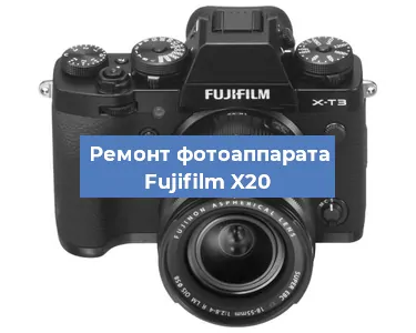 Ремонт фотоаппарата Fujifilm X20 в Ростове-на-Дону